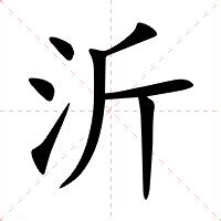 沂的意思|沂的意思，沂字的意思